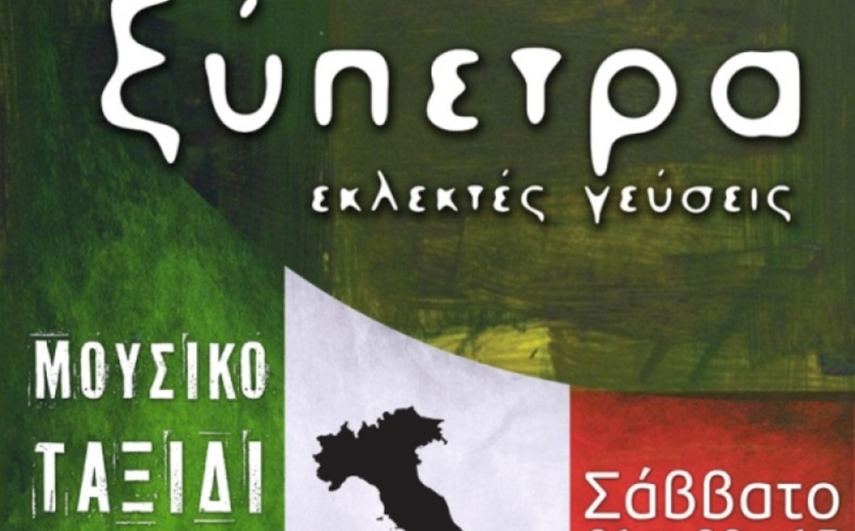 Μουσικό ταξίδι στην Ιταλία παρέα με εκλεκτές... γεύσεις