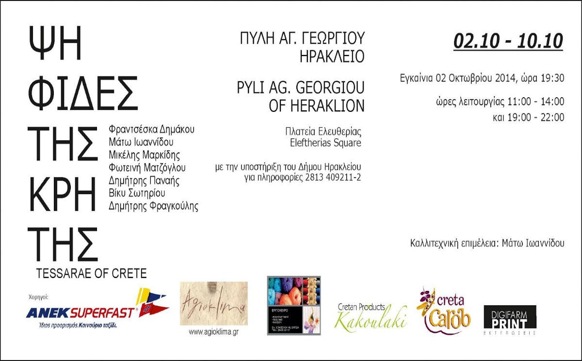 Έκθεση  Ψηφιδωτού  με  έργα  εμπνευσμένα  από  την  Κρήτη