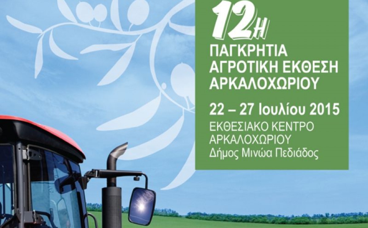 12η Παγκρήτια Αγροτική Έκθεση Αρκαλοχωρίου
