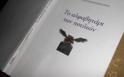 "Το Αλφαβητάρι των πουλιών"