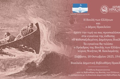 Έκθεση με τίτλο Ο πολυταξιδεμένος Δημήτριος Βικέλας