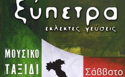 Μουσικό ταξίδι στην Ιταλία παρέα με εκλεκτές... γεύσεις